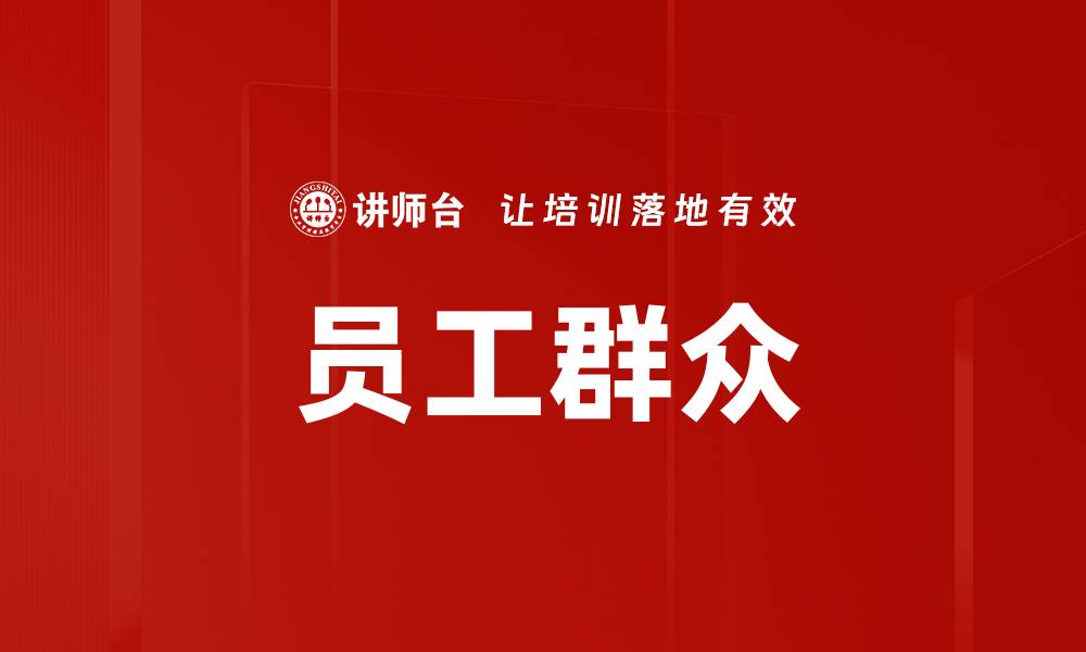 文章员工群众的缩略图