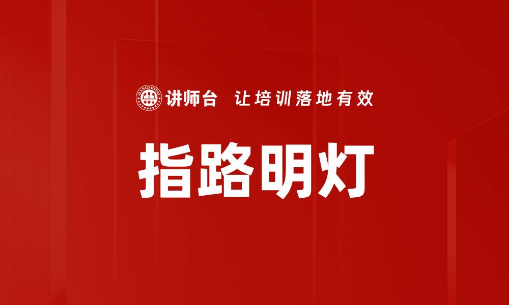 文章指路明灯的缩略图