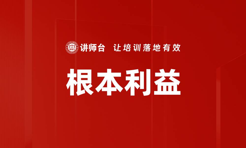根本利益