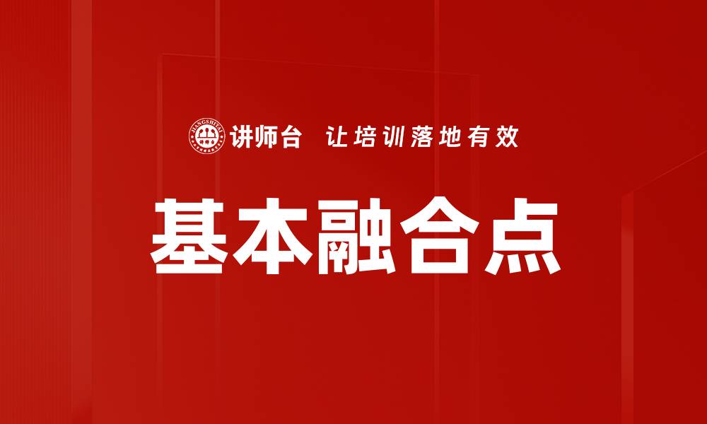 基本融合点
