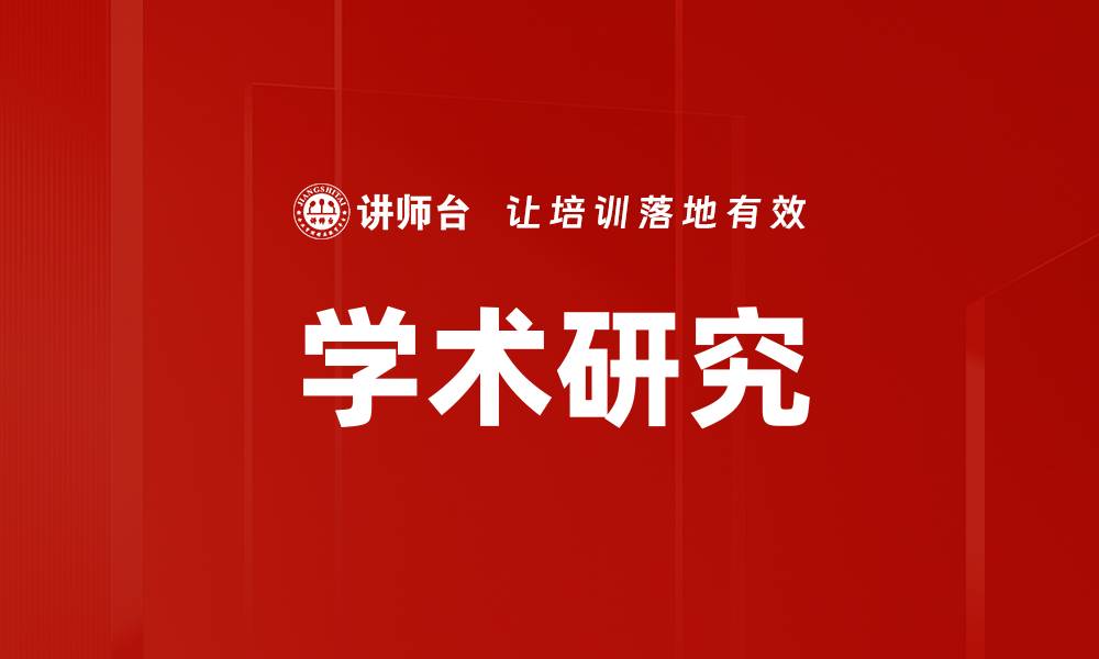 文章学术研究的缩略图