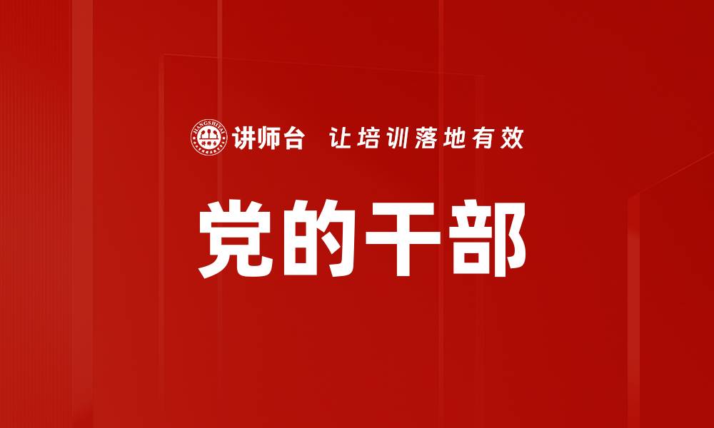 文章党的干部的缩略图