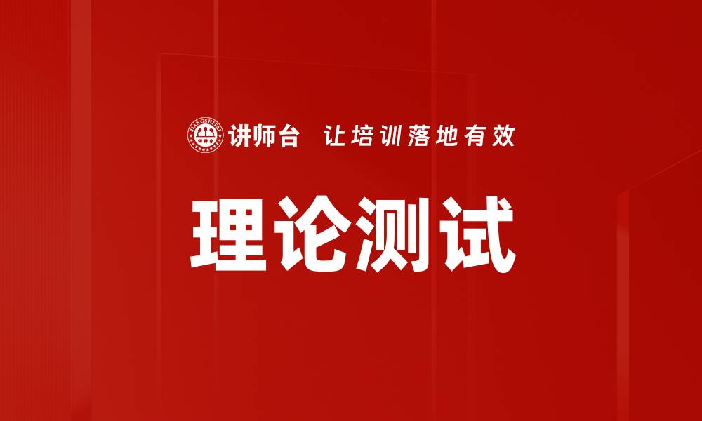 文章理论测试的缩略图