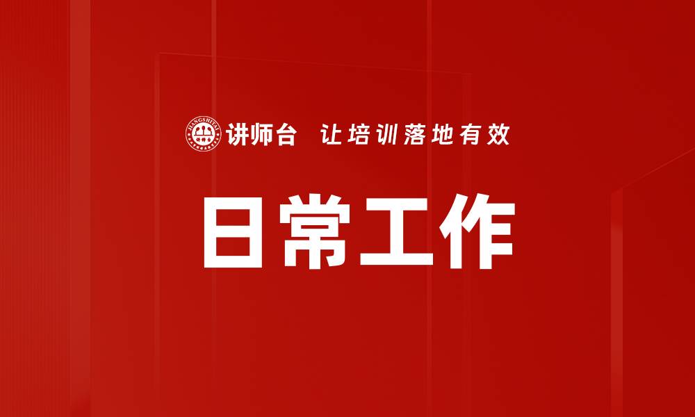 文章日常工作的缩略图