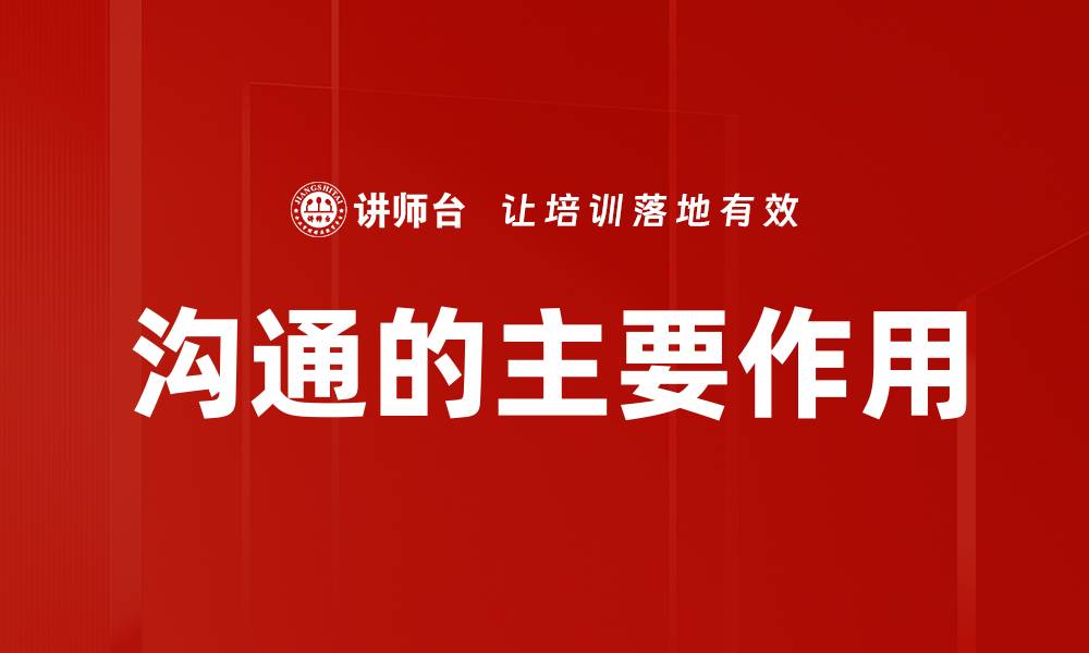 文章沟通的主要作用的缩略图