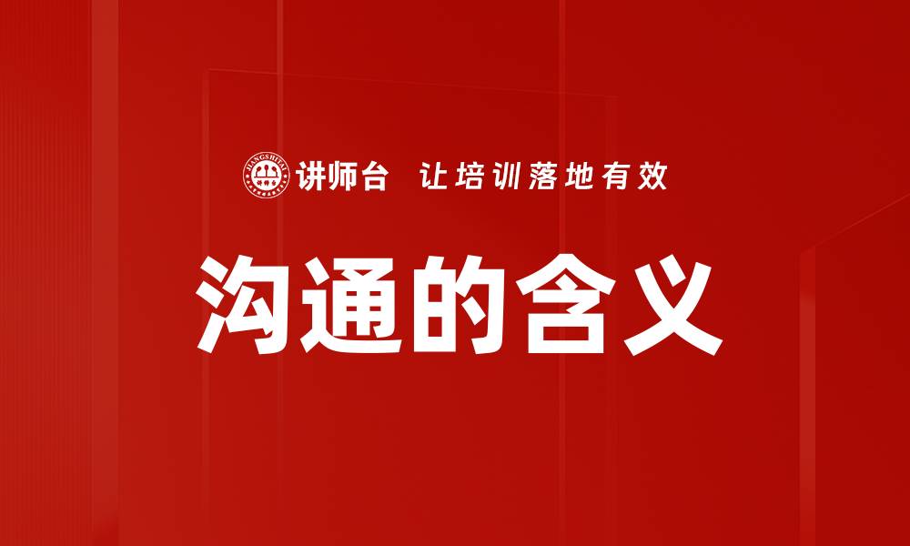 文章沟通的含义的缩略图