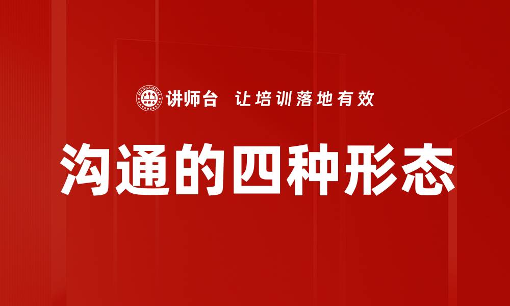 文章沟通的四种形态的缩略图
