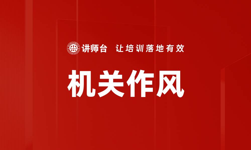 文章机关作风的缩略图