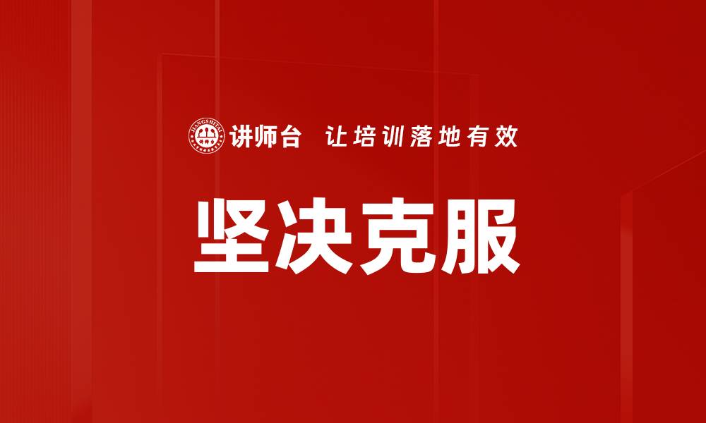 文章坚决克服的缩略图