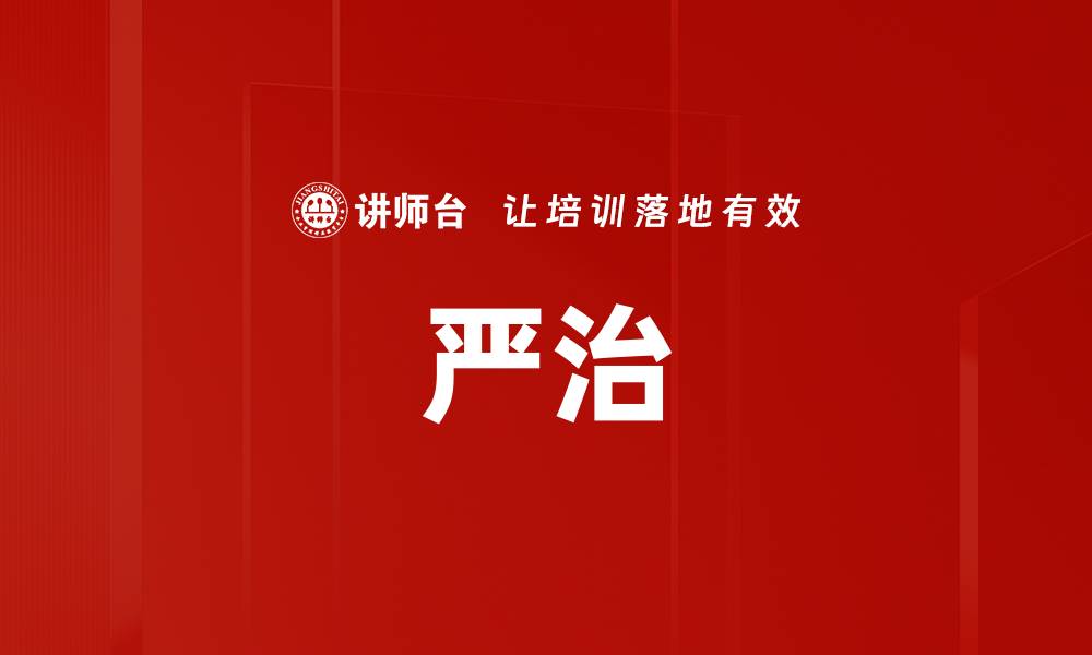 文章严治的缩略图