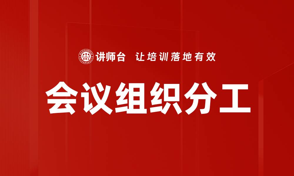 会议组织分工