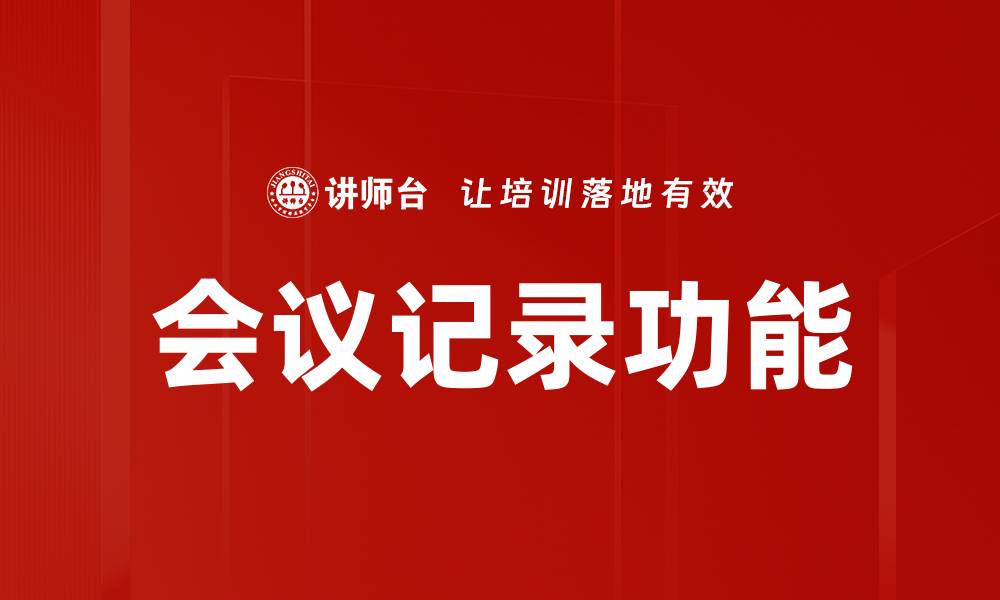 文章会议记录功能的缩略图