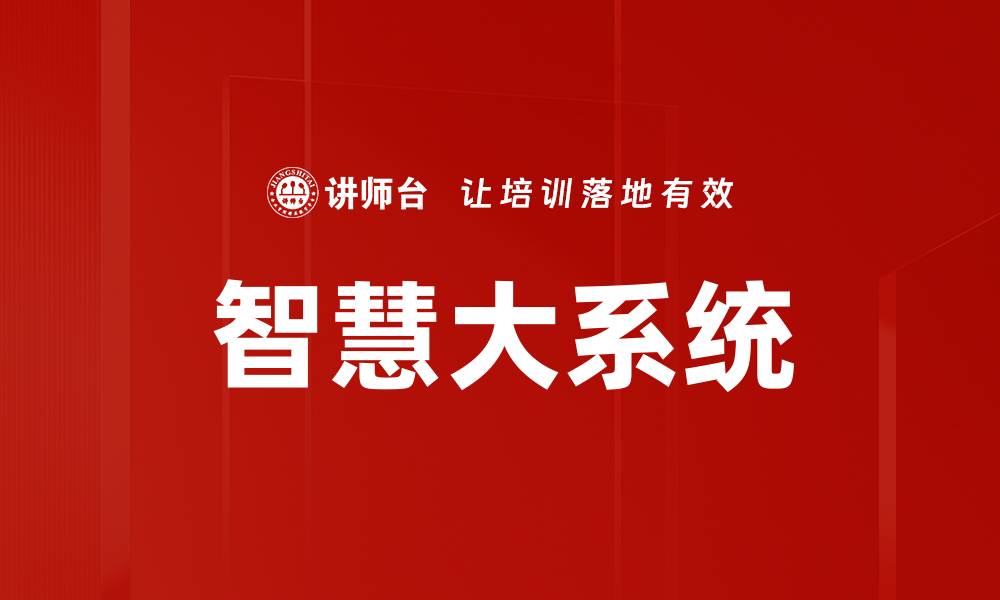文章智慧大系统的缩略图