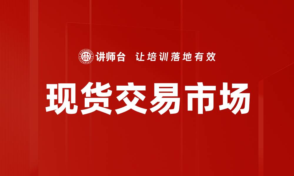 现货交易市场