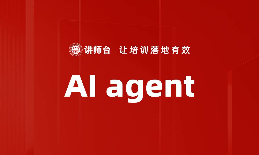 文章AI agent的缩略图