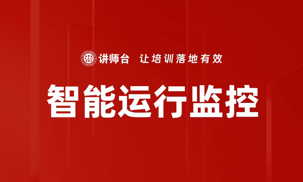 文章智能运行监控的缩略图