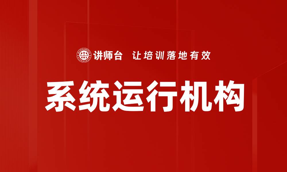 文章系统运行机构的缩略图