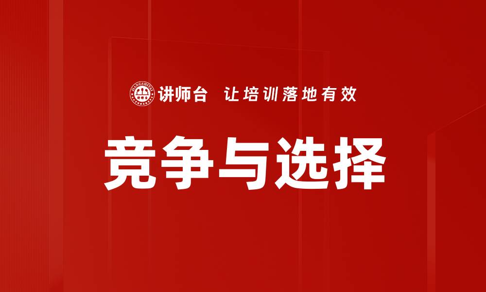 竞争与选择