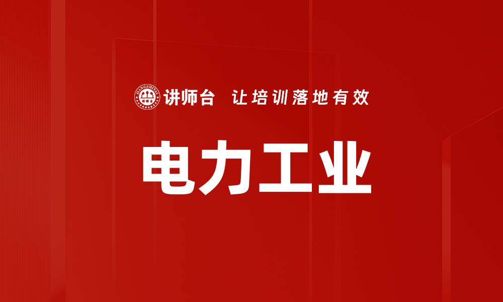 文章电力工业的缩略图