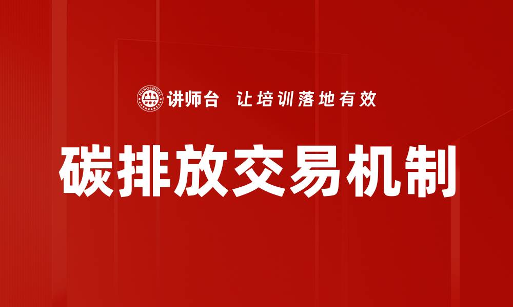 文章碳排放交易机制的缩略图