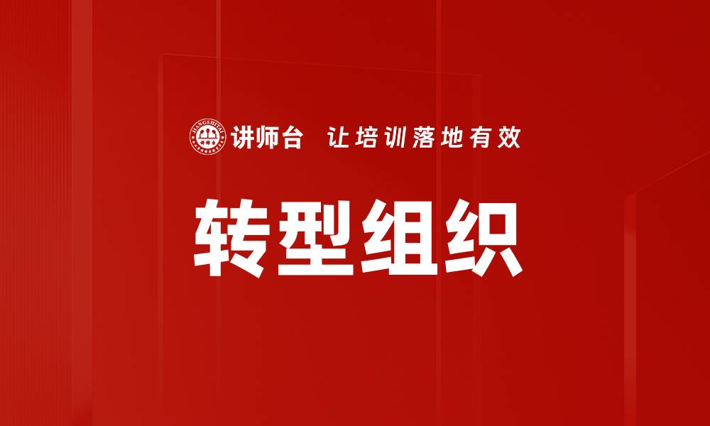 文章转型组织的缩略图