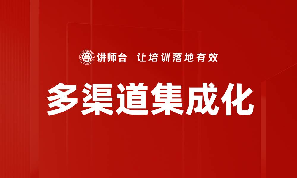 多渠道集成化