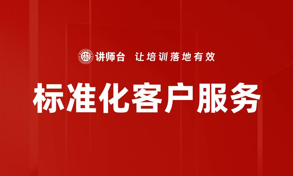 文章标准化客户服务的缩略图