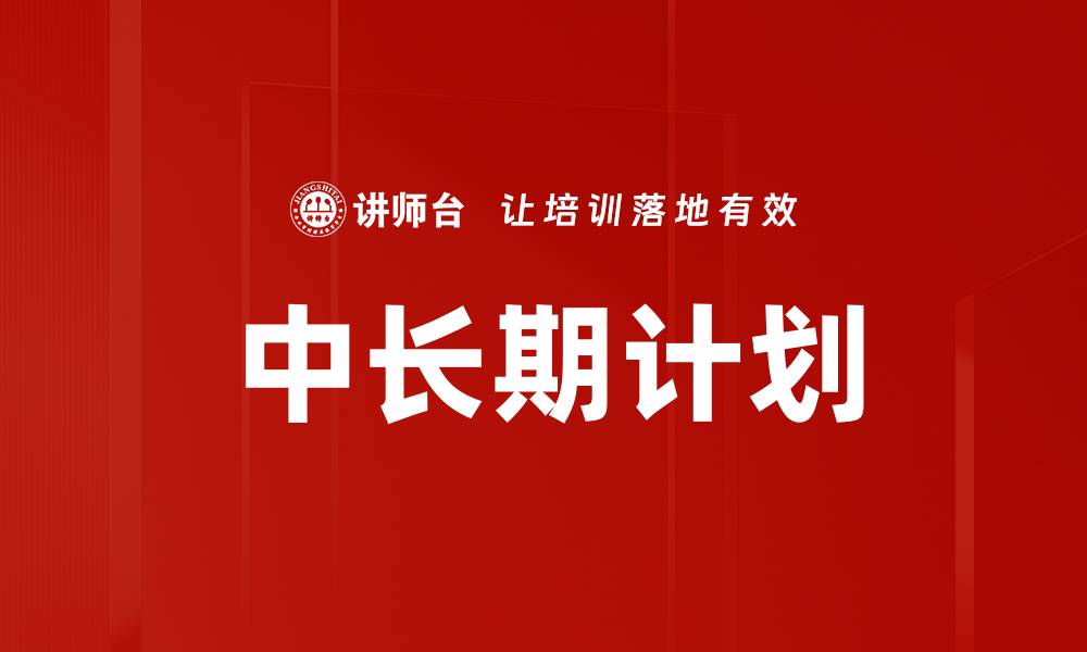 中长期计划