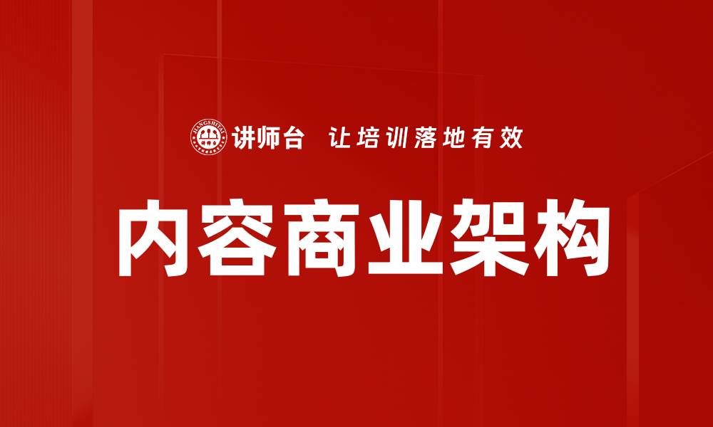 文章内容商业架构的缩略图