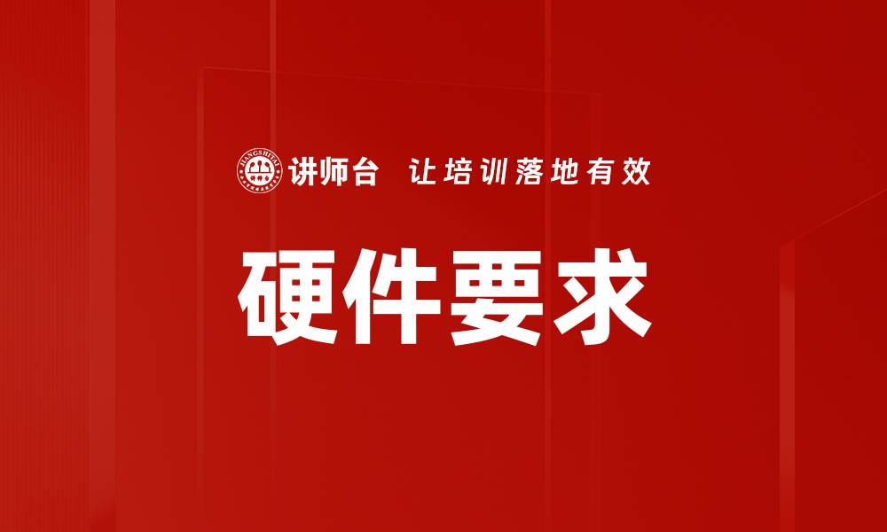文章硬件要求的缩略图