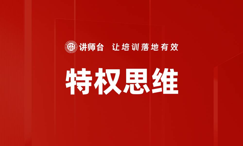 文章特权思维的缩略图