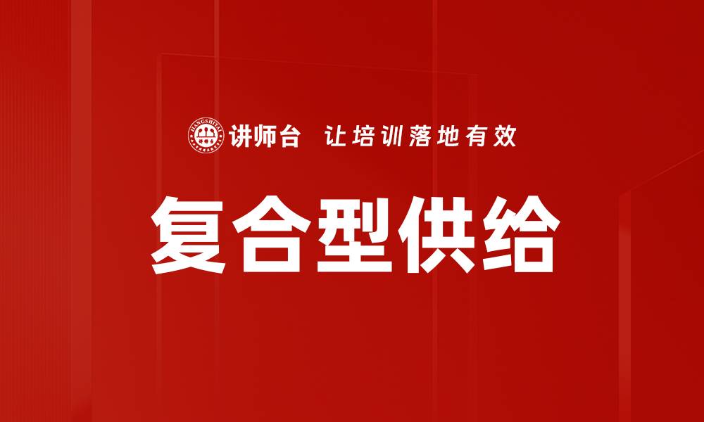 文章复合型供给的缩略图