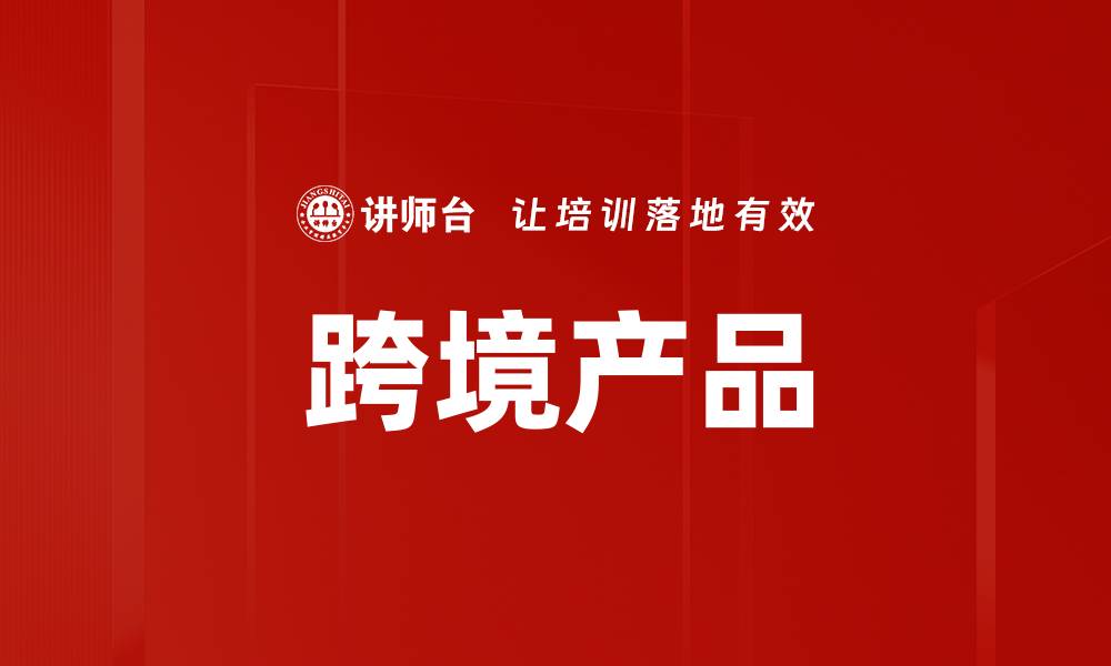 文章跨境产品的缩略图