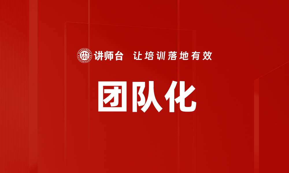 文章团队化的缩略图