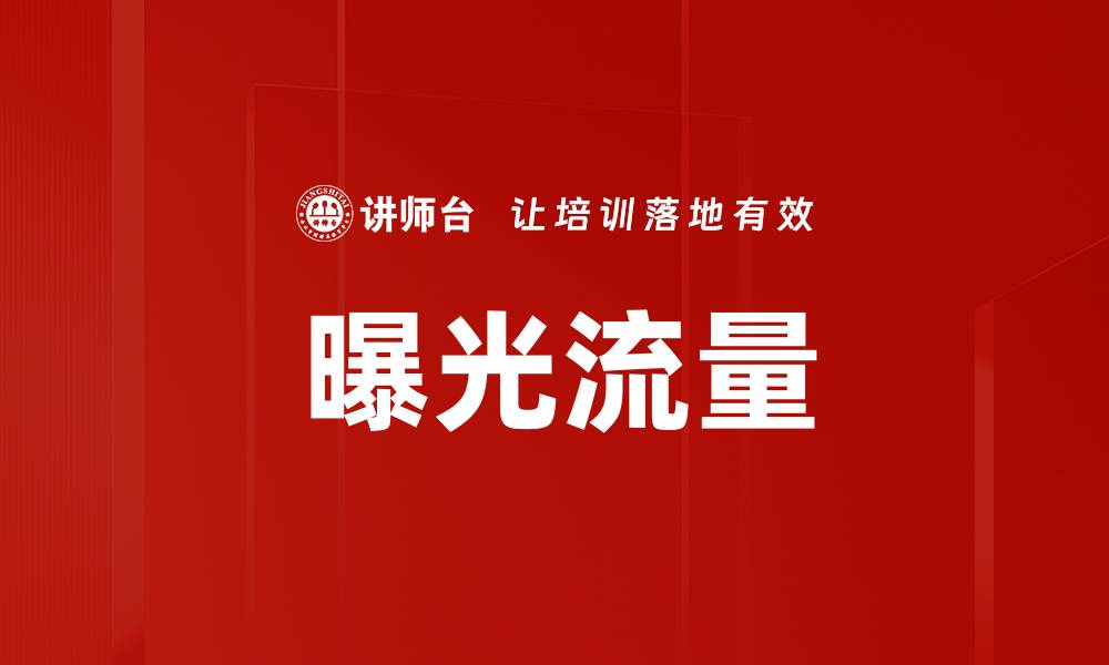文章曝光流量的缩略图