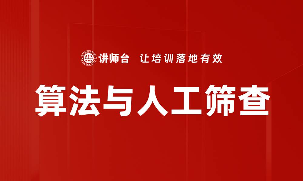 文章算法与人工筛查的缩略图