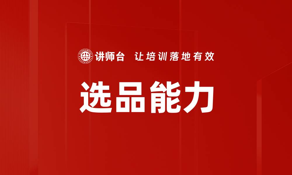 文章选品能力的缩略图
