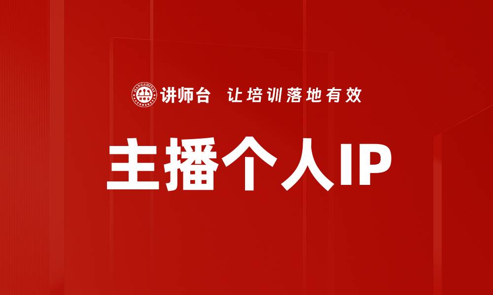 文章主播个人IP的缩略图