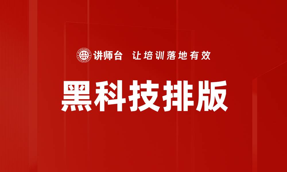 黑科技排版