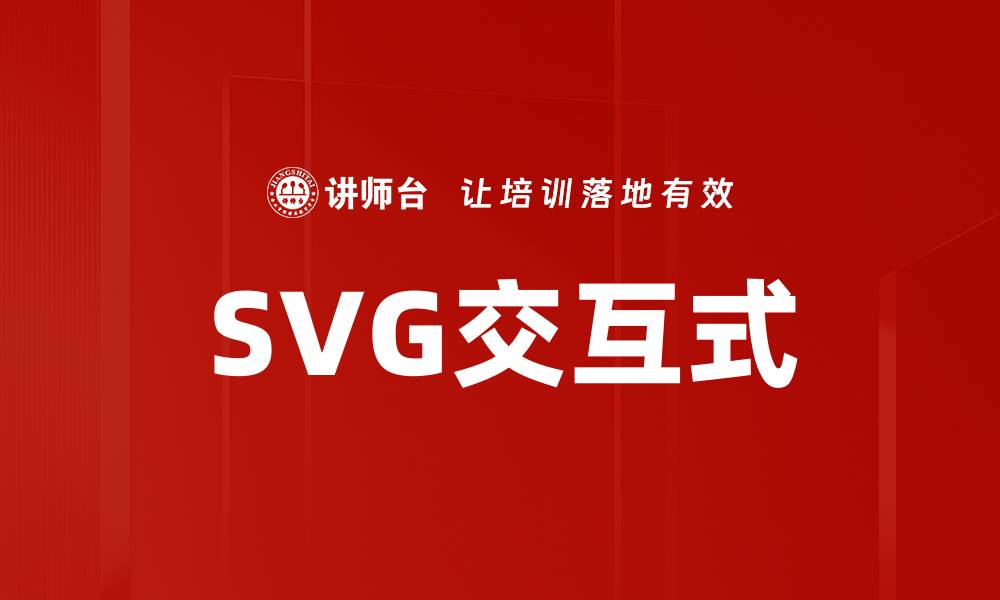 文章SVG交互式的缩略图