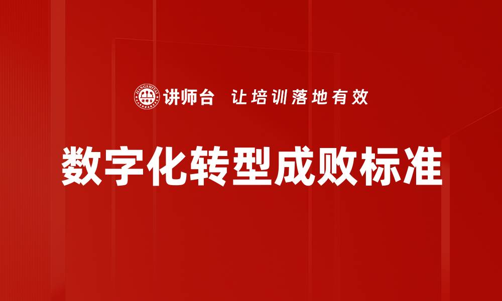 数字化转型成败标准
