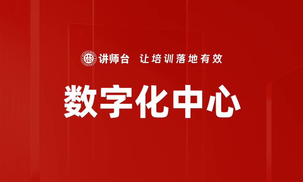 文章数字化中心的缩略图