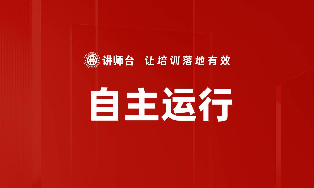 文章自主运行的缩略图