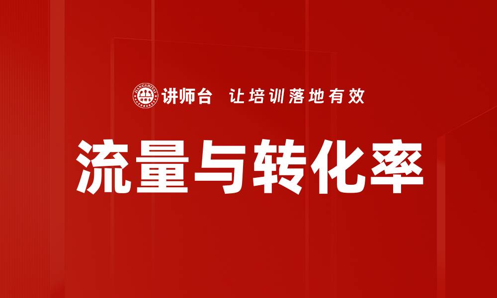 流量与转化率