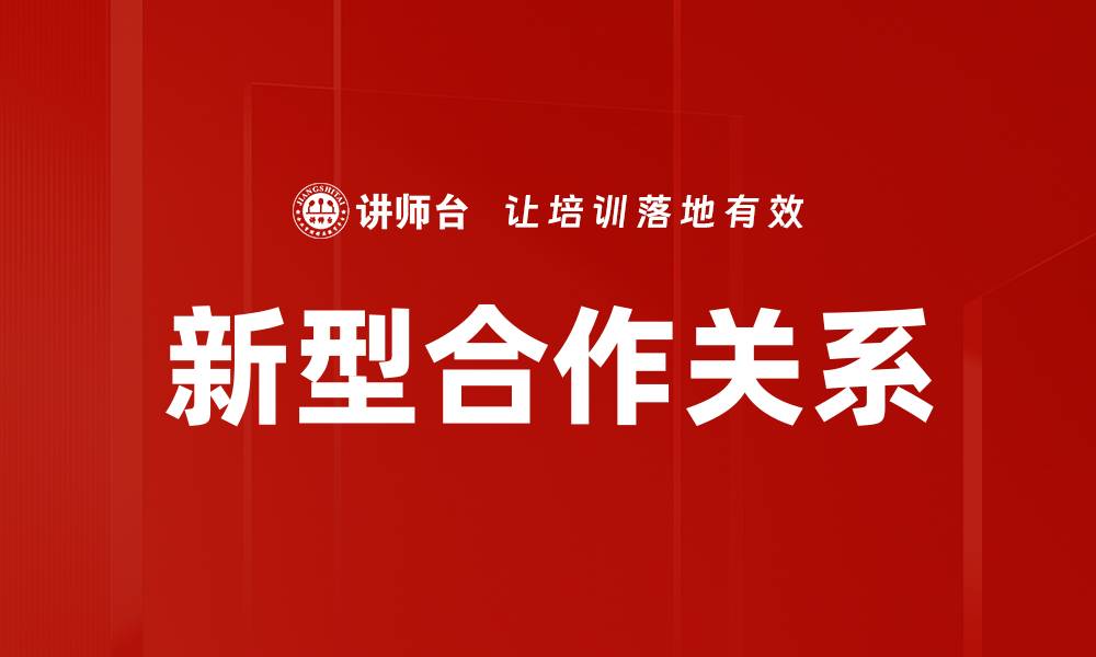 文章新型合作关系的缩略图