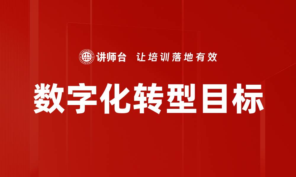 文章数字化转型目标的缩略图