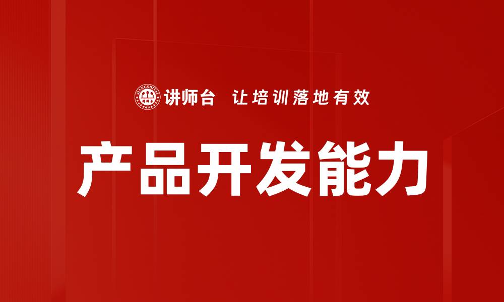 产品开发能力