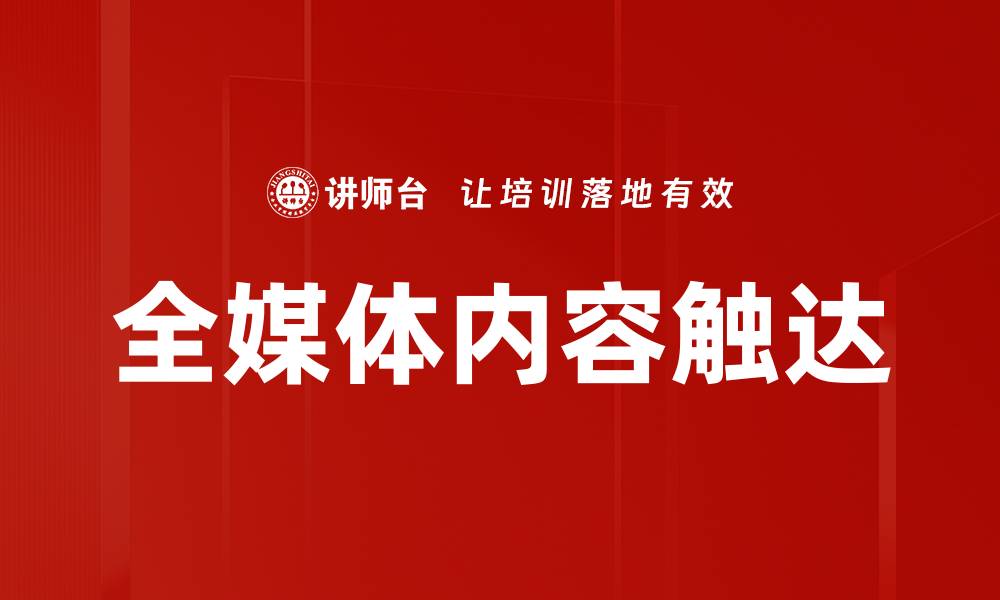 文章全媒体内容触达的缩略图