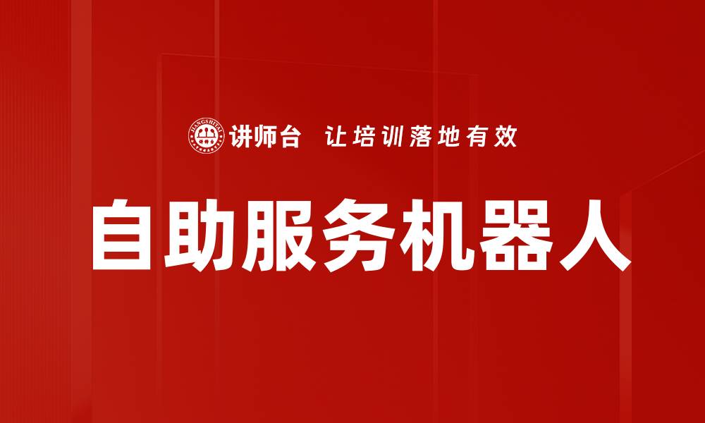 文章自助服务机器人的缩略图