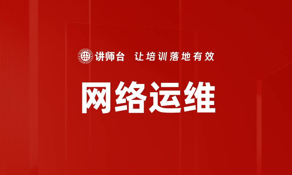 文章网络运维的缩略图
